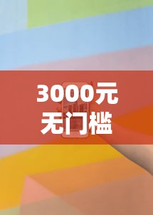 3000元无门槛借款去哪里?微信借钱怎么借17w看这6个平台 3000元无门槛借款去哪里?微信借钱怎么借17w看这6个平台