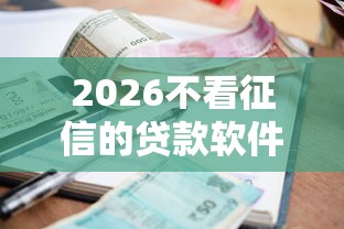 2026不看征信的贷款软件，差5000元就选这6个平台