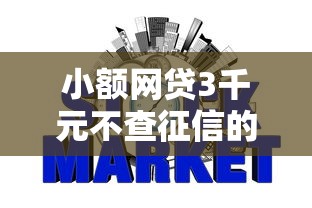 小额网贷3千元不查征信的网贷平台，综合评分不足哪个平台能下款的8个平台介绍