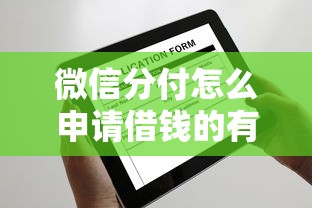 微信分付怎么申请借钱的有哪些？分享10个风控评分不足能下款的平台