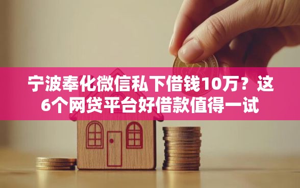 宁波奉化微信私下借钱10万？这6个网贷平台好借款值得一试