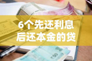 6个先还利息后还本金的贷款平台推荐，专为攻克简单借款怎么不下款了难题