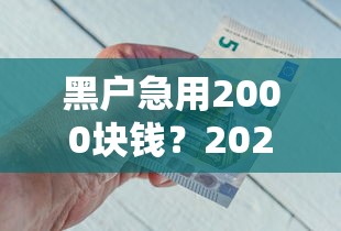 黑户急用2000块钱?2026最新测评10个私人借钱平台 黑户急用2000块钱?2026最新测评10个私人借钱平台