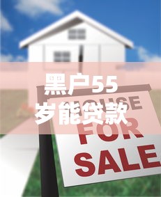 黑户55岁能贷款吗?十大容易贷款的平台推荐 黑户55岁能贷款吗?十大容易贷款的平台推荐