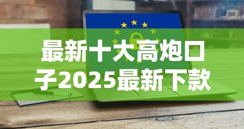 最新十大高炮口子2025最新下款，专治平安银行备用金不过