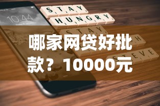 哪家网贷好批款?10000元无门槛借款平台推荐,5个不看负债的长期网贷app盘点 哪家网贷好批款?10000元无门槛借款平台推荐,5个不看负债的长期网贷app盘点