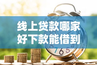 线上贷款哪家好下款能借到钱吗？20000元无门槛借款6个平台推荐