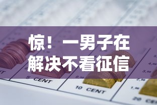 惊！一男子在解决不看征信的车贷公司时竟然发现7个上海网贷平台，事后分享了出来