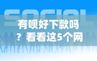 有呗好下款吗？看看这5个网贷平台怎么样