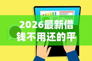 2026最新借钱不用还的平台有哪些,总结十个手机号贷款平台! 2026最新借钱不用还的平台有哪些,总结十个手机号贷款平台!