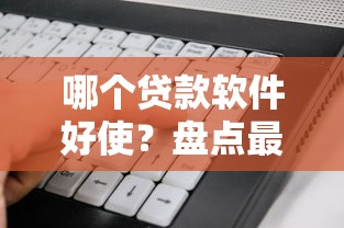 哪个贷款软件好使？盘点最新8个分期贷款平台好