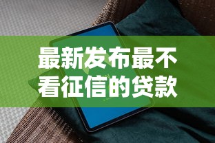 最新发布最不看征信的贷款软件,私人借钱3千元有这6个渠道 最新发布最不看征信的贷款软件,私人借钱3千元有这6个渠道