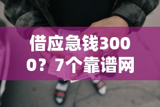 借应急钱3000?7个靠谱网贷论坛推荐的口子推荐 借应急钱3000?7个靠谱网贷论坛推荐的口子推荐
