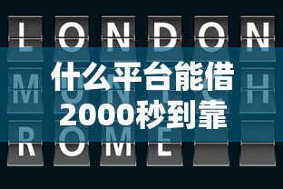 什么平台能借2000秒到靠谱？2026最新测评10个无视黑户下款的口子