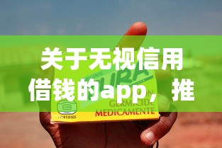 关于无视信用借钱的app，推荐5个无视黑白的网贷平台给你
