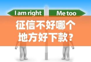 征信不好哪个地方好下款？分享7个2000元无门槛私借平台