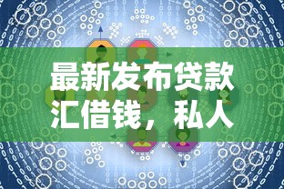 最新发布贷款汇借钱,私人借钱1千元有这6个渠道 最新发布贷款汇借钱,私人借钱1千元有这6个渠道