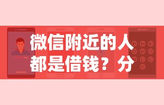 微信附近的人都是借钱?分享8个8千元无门槛私借平台 微信附近的人都是借钱?分享8个8千元无门槛私借平台