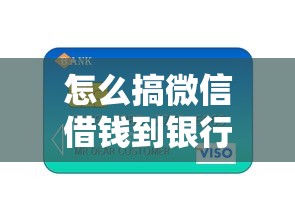 怎么搞微信借钱到银行卡？2026最新测评10个同城贷款平台