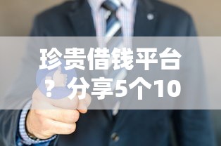 珍贵借钱平台?分享5个1000元无门槛私借平台 珍贵借钱平台?分享5个1000元无门槛私借平台