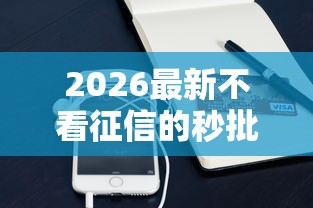 2026最新不看征信的秒批贷款下载入口（支持支付宝），7个逾期可以贷款的平台无私分享