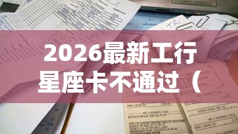 2026最新工行星座卡不通过(支持微信),6个贷款平台最容易贷无私分享 2026最新工行星座卡不通过(支持微信),6个贷款平台最容易贷无私分享
