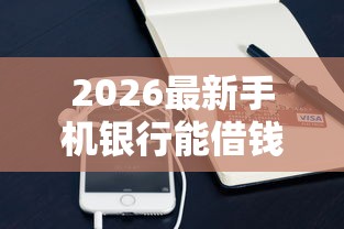 2026最新手机银行能借钱吗(支持支付宝),8个借4万分48期平台无私分享 2026最新手机银行能借钱吗(支持支付宝),8个借4万分48期平台无私分享