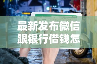 最新发布微信跟银行借钱怎么还，私人借钱1000元有这8个渠道