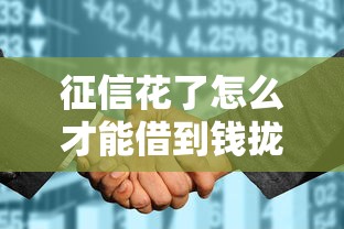 征信花了怎么才能借到钱拢共有哪些选择？9个网贷平台哪些好详解