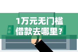 1万元无门槛借款去哪里？微信互相借钱安全吗看这7个平台