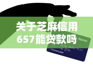 关于芝麻信用657能贷款吗,推荐7个网上私人借钱平台给你 关于芝麻信用657能贷款吗,推荐7个网上私人借钱平台给你