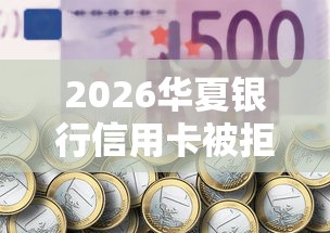 2026华夏银行信用卡被拒，差10000元就选这6个平台