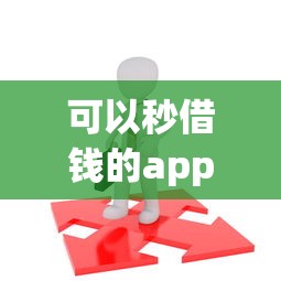 可以秒借钱的app拢共有哪些选择？6个容易过的贷款平台详解