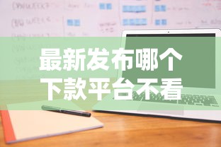 最新发布哪个下款平台不看征信，私人借钱3千元有这5个渠道