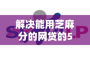 解决能用芝麻分的网贷的5个企业贷款平台分享