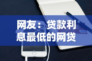 网友：贷款利息最低的网贷？求介绍几款正规苹果id贷必下口子