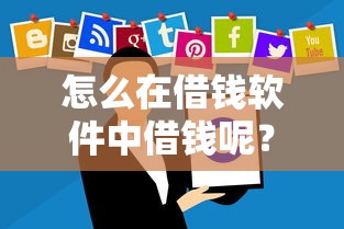 怎么在借钱软件中借钱呢?看看这7个贷款平台有没有能下款的 怎么在借钱软件中借钱呢?看看这7个贷款平台有没有能下款的