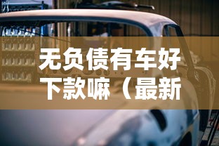 无负债有车好下款嘛（最新发布！）5个什么贷款平台好下款