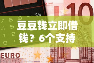 豆豆钱立即借钱?6个支持下款到微信的网贷平台倒闭 豆豆钱立即借钱?6个支持下款到微信的网贷平台倒闭