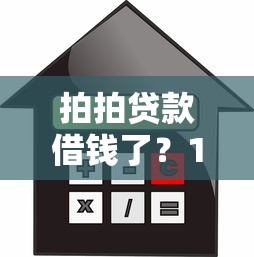 拍拍贷款借钱了?1万元无门槛借款平台推荐,5个什么软件借钱最快通过利息低盘点 拍拍贷款借钱了?1万元无门槛借款平台推荐,5个什么软件借钱最快通过利息低盘点
