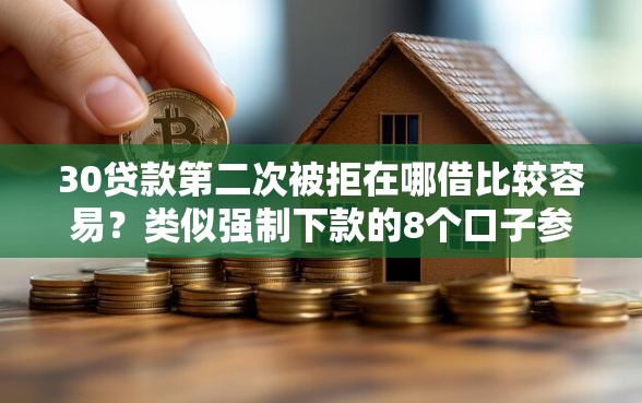 30贷款第二次被拒在哪借比较容易？类似强制下款的8个口子参考