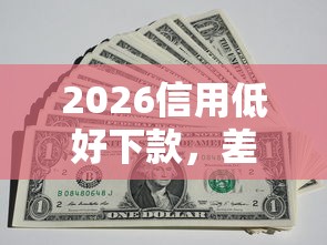 2026信用低好下款，差6千元就选这7个平台