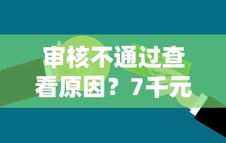 审核不通过查看原因?7千元无门槛借款平台推荐,8个执行人贷款稳下的口子盘点 审核不通过查看原因?7千元无门槛借款平台推荐,8个执行人贷款稳下的口子盘点