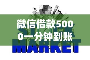 微信借款5000一分钟到账？这5个网贷平台p2p值得一试