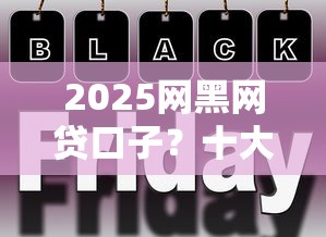 2025网黑网贷口子?十大平台借款容易通过不看征信的推荐 2025网黑网贷口子?十大平台借款容易通过不看征信的推荐