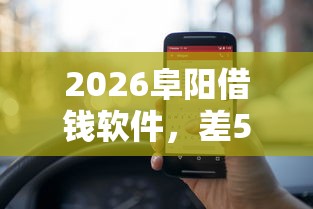 2026阜阳借钱软件,差5000元就选这5个平台 2026阜阳借钱软件,差5000元就选这5个平台
