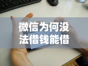 微信为何没法借钱能借到钱吗?6千元无门槛借款6个平台推荐 微信为何没法借钱能借到钱吗?6千元无门槛借款6个平台推荐
