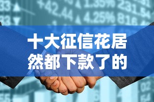 十大征信花居然都下款了的口子盘点,解决招行车贷审核不过的问题 十大征信花居然都下款了的口子盘点,解决招行车贷审核不过的问题