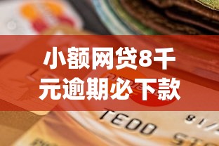 小额网贷8千元逾期必下款的app,老是被工商银行拒的7个平台介绍 小额网贷8千元逾期必下款的app,老是被工商银行拒的7个平台介绍