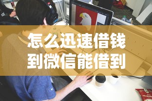 怎么迅速借钱到微信能借到钱吗？4000元无门槛借款7个平台推荐